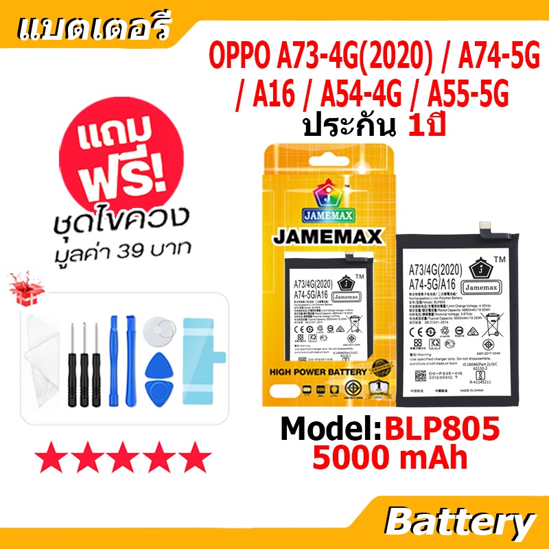JAMEMAX แบตเตอรี่ Battery OPPO A73 4G(2020)/A74 5G/A16/A54 4G/A55 5G model BLP805 แบตแท้ ออปโป้ ฟรีช