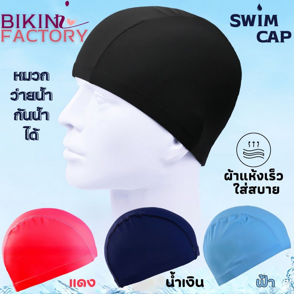 BIKINI FACTORY หมวกว่ายน้ำ หมวกว่ายน้ำผู้ใหญ่ หมวกว่ายน้ำกันน้ำได้ 🌸ผ้าแห้งเร็ว ยืดหยุ่นใส่สบาย มีของพร้อมส่ง SET-BK005
