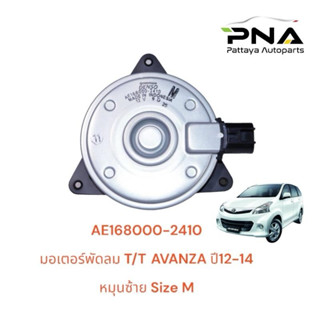 มอเตอร์พัดลม AVANZA ปี12-14 หมุนซ้าย Size M (168000-2410) รั…