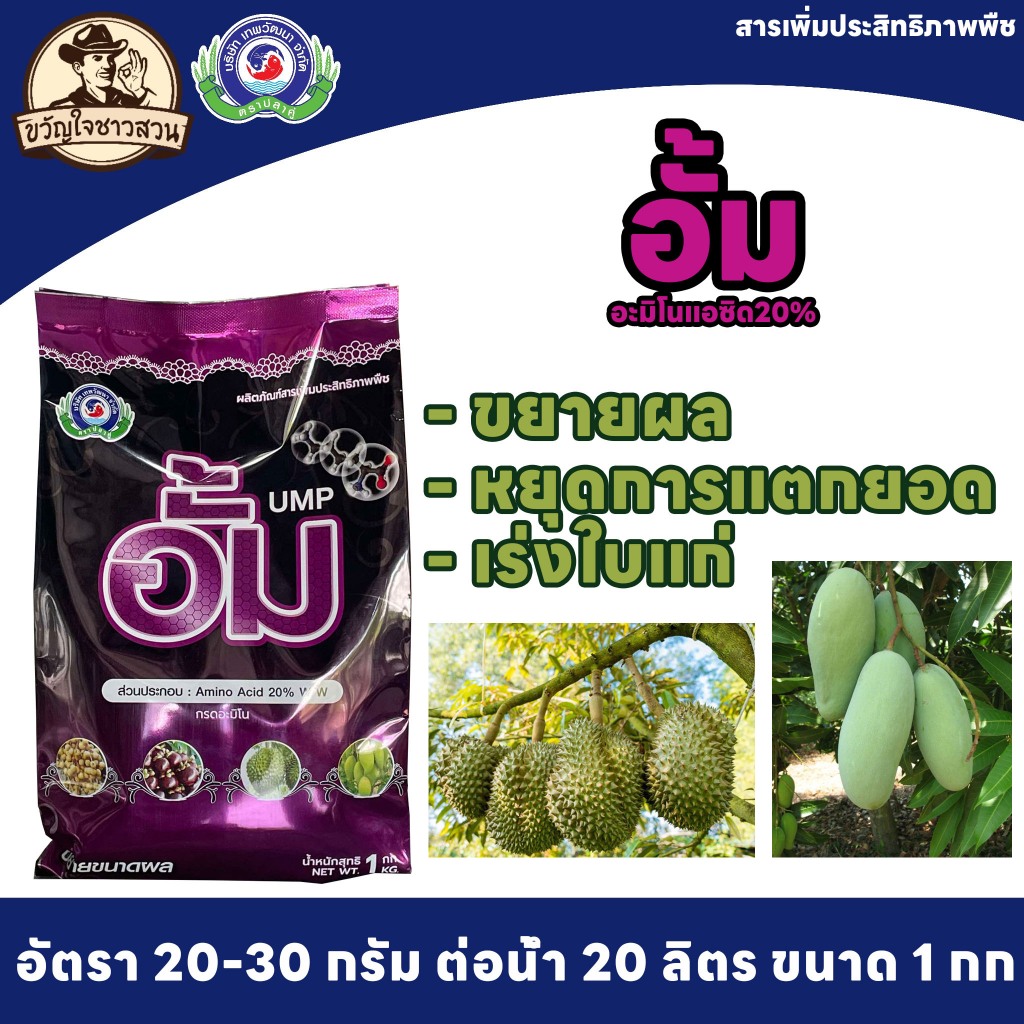 อั้ม ขนาด 1 กิโลกรัม ธาตุอาหารเสริมพืช ฮอร์โมนพืช (ขยายผล เนื้อแน่น ลดใบอ่อน) │เทพวัฒนา ตราปลาคู่│
