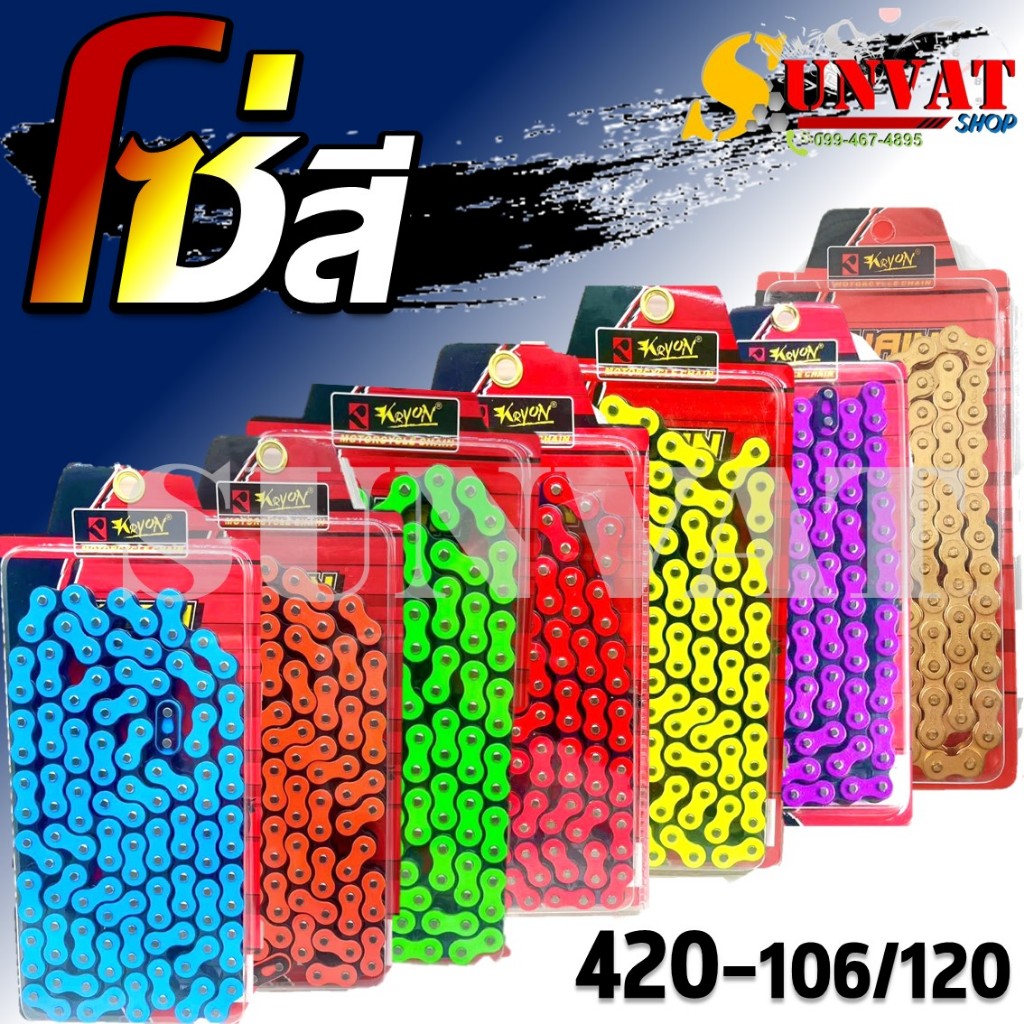โซ่สี KRYON เบอร์ 420-106Lและ 420-120L สีแดง,สีเขียว,สีเหลือง,สีทอง,สีส้ม,สีฟ้า,สีม่วง โซ่สีแต่งมอเตอร์ไซต์
