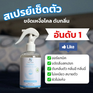 สเปรย์เช็ดตัวแทนการอาบน้ำ ซีโอซี แคร์ [ออร์แกนิค] ขจัดเหงื่อ…