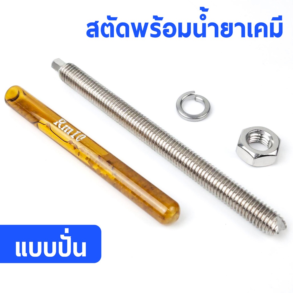 พุ๊กเคมีแบบปั่น สตัดพร้อมน้ำยาเคมี เจาะยึดกำแพง วัสดุสแตนเลสเกรด304 ขนาด M8 M10 M12