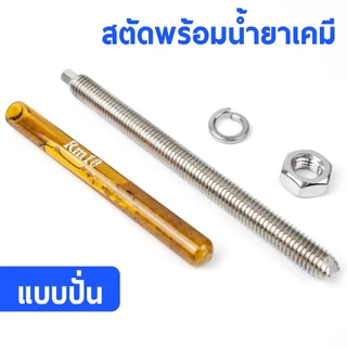 พุ๊กเคมีแบบปั่น สตัดพร้อมน้ำยาเคมี เจาะยึดกำแพง วัสดุสแตนเลสเกรด304 ขนาด M8 M10 M12