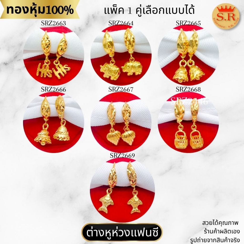 ต่างหูห่วง รวมลายแฟนซี หุ้มทองคำแท้ สินค้าแพ็ค 1คู่ by สุปราณีเอสอาร์โกลด์