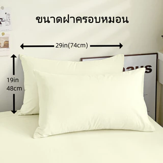 ปลอกหมอน 19 x 29 นิ้ว (48 x 74 ซม) 1ใบ ปลอกหมอนสีพื้น