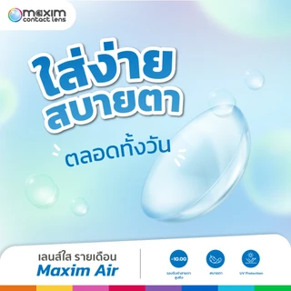 Maxim Air 2P เลนส์ใสรายเดือน [-0.75 to -10.00] คอนแทคเลนส์ ราย 1 เดือน