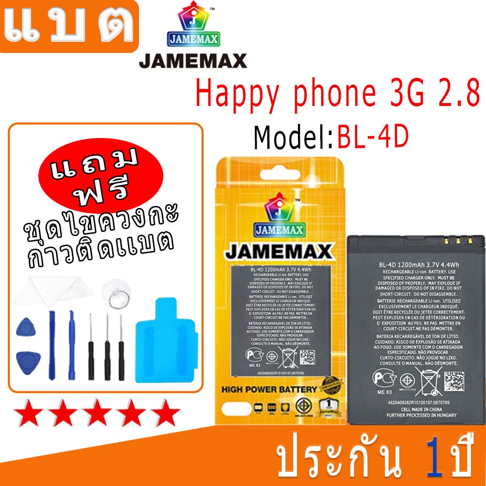 แบต Battery Happy phone 3G 2.8Model:BL-4D งาน พร้อมเครื่องมือ แบตแท้ งานบริษัท คุณภาพสูง