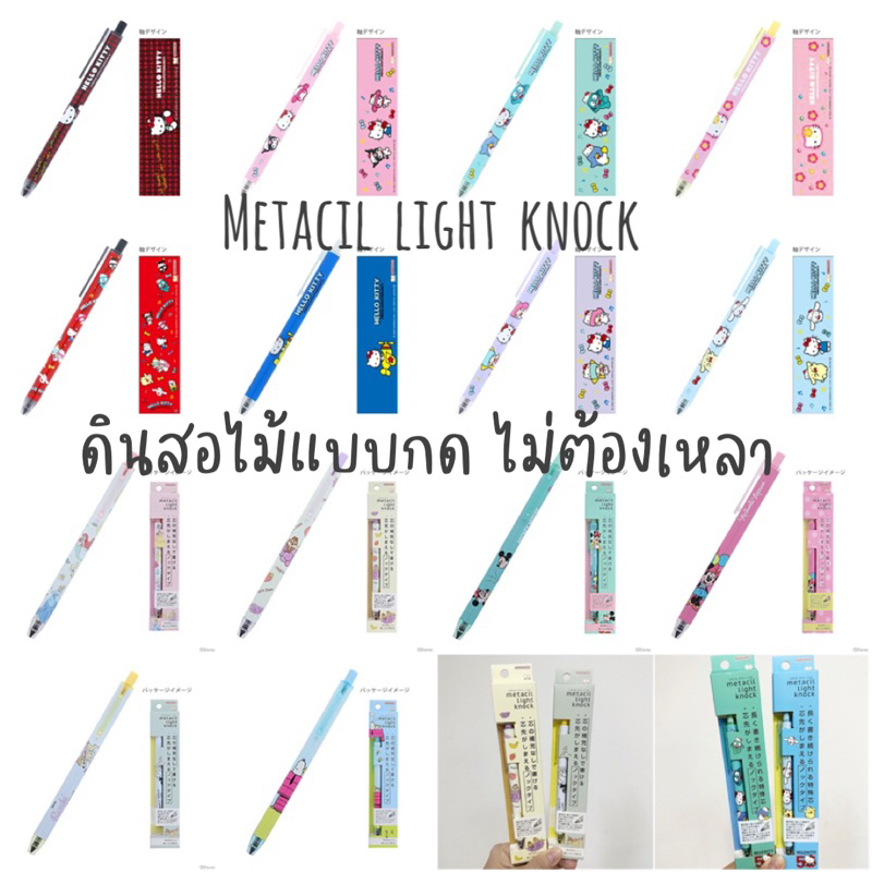 NEW!!! Metacil Light Knock ดินสอไม้แบบกด ไม่ต้องเหลา ลาย Disney/Snoopy/Sanrio