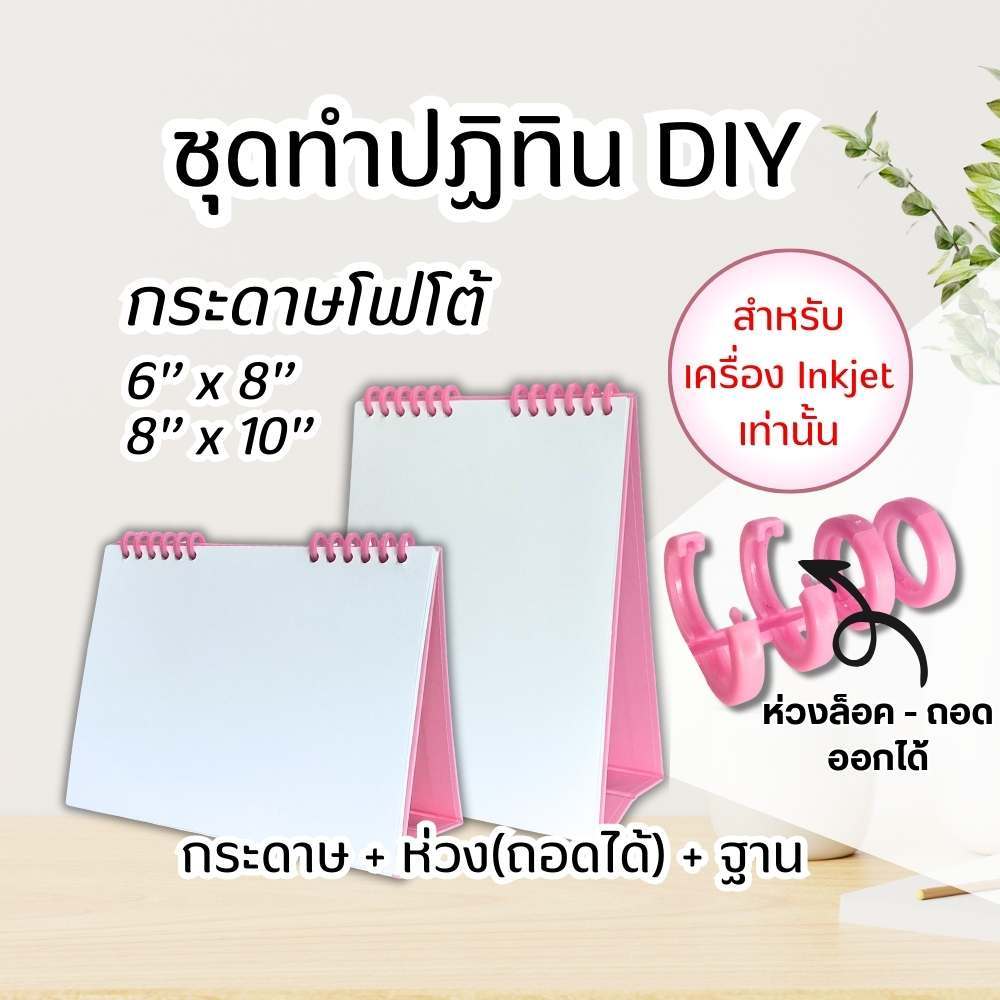 ชุด DIY ฐานปฏิทิน พร้อมห่วงพลาสติก 6 ข้อ (ห่วงถอดได้) กระดาษทำปฏิทิน 14 แผ่น/ชุด