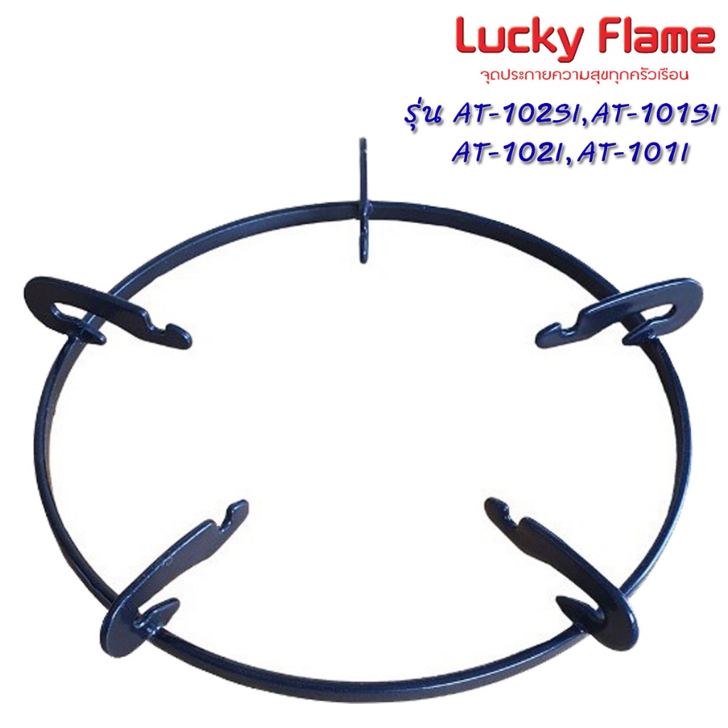 ขาตั้งหม้อLucky Flame AT-102SI,AT-102I,AT-101I,AT101SI
