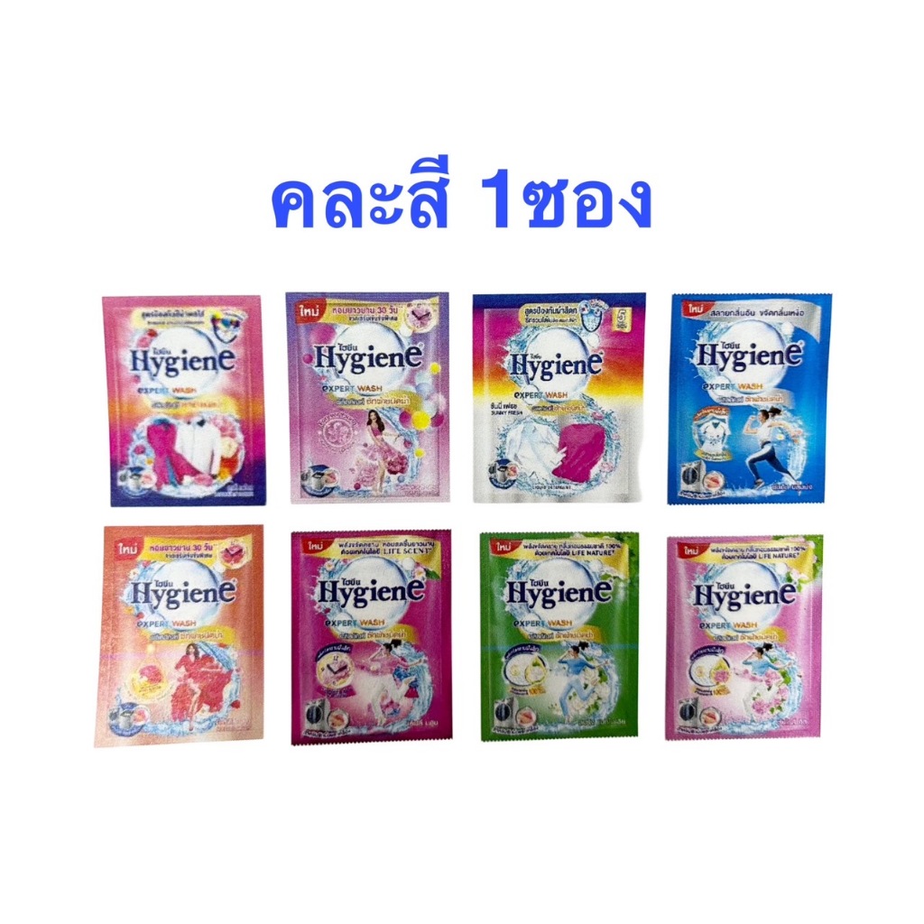 1 ซอง คละสี กดได้เยอะ ไฮยีน น้ำยาซักผ้า 35 มล. Hygiene expert wash เข้มข้น