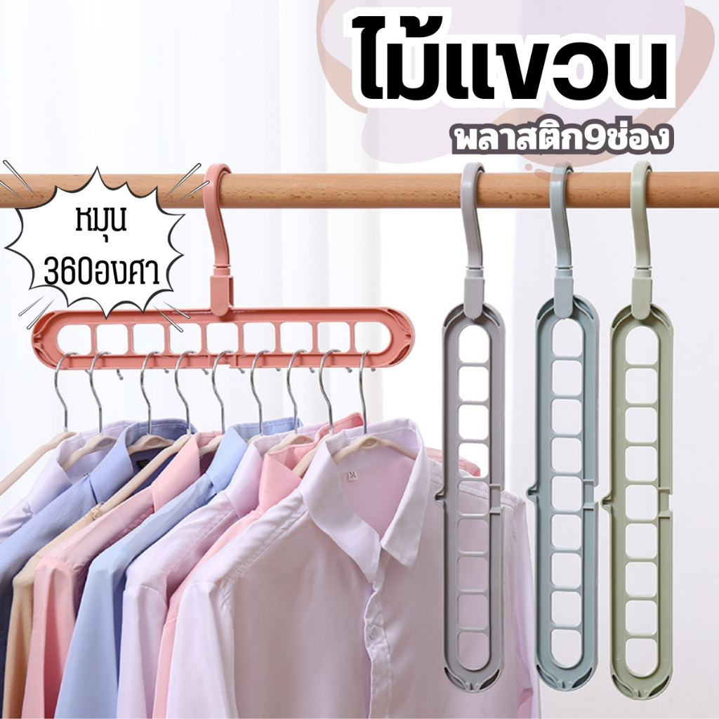ไม้แขวนเสื้อ 9รู อเนกประสงค์ พับได้ หมุนได้ 360องศา สําหรับตู้เสื้อผ้า
