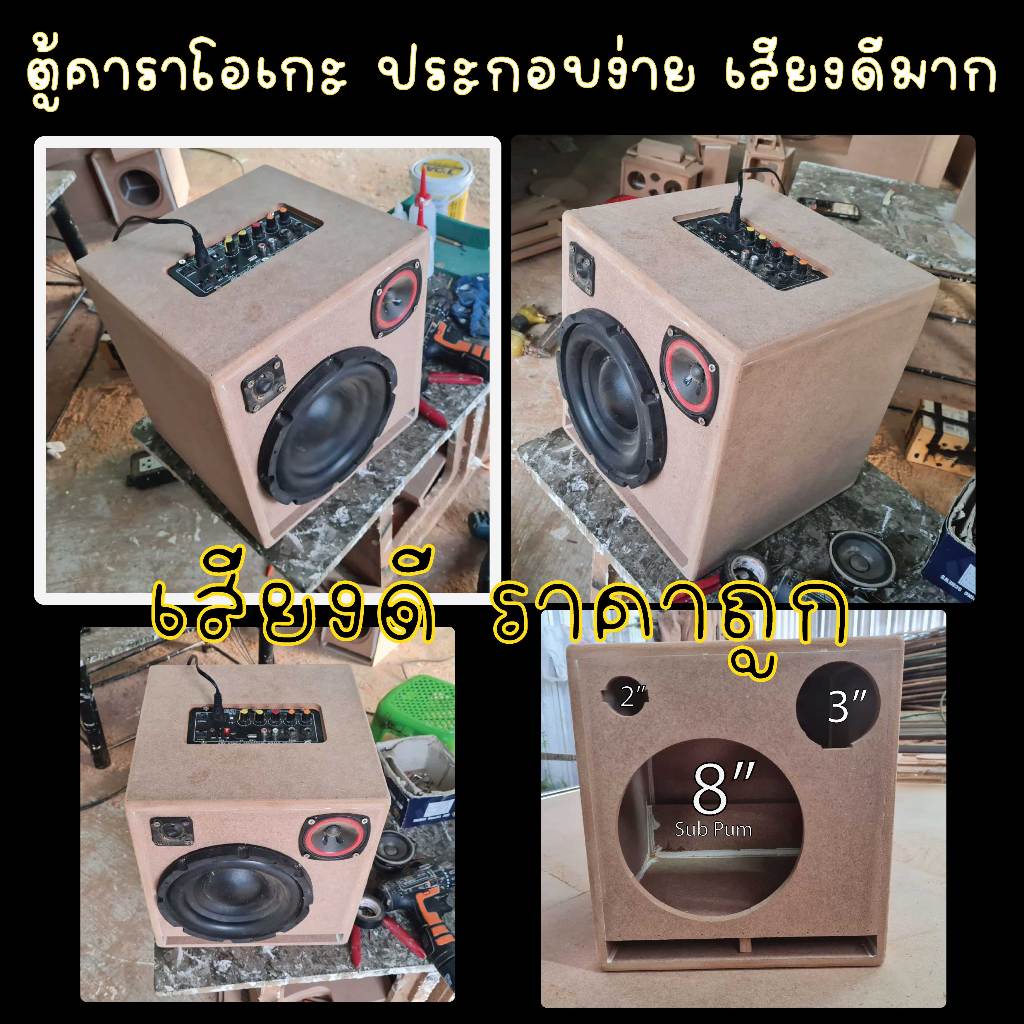 ตู้ลำโพง DIY 8นิ้ว เหล็กปั๊ม แบบง่าย((มีคลิป))เสียงดีมาก ร้องคาราโอเกะฟังเพลง ราคาถูก!