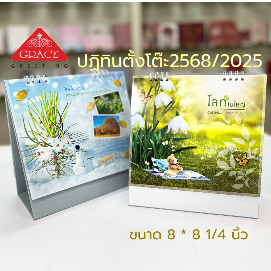 ปฏิทินตั้งโต๊ะปี2568CALENDAR2025.CT6803 ขนาด8*8.3 นิ้ว