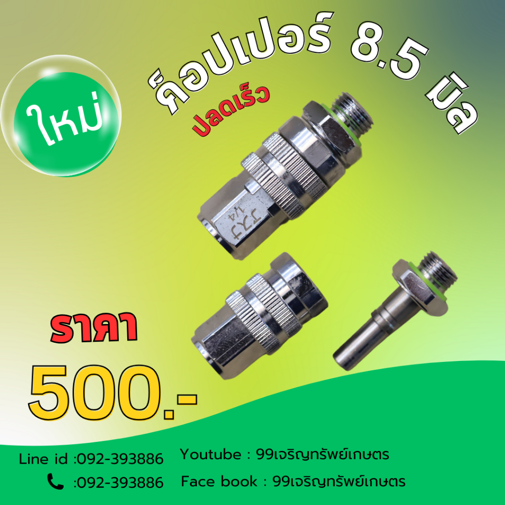 ค็อปเปอร์ปลดเร็วขนาด 8.5 มิล เกลียวญี่ปุ่น