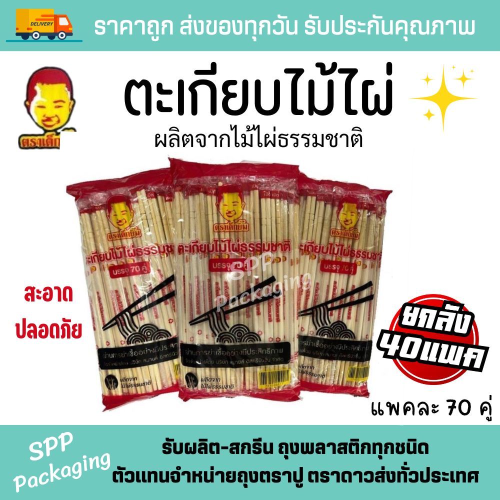 [ยกลัง40แพค-2800คู่] ตราเด็กยิ้ม ตะเกียบไม้ไผ่ ห่อพลาสติก ผลิตจากไม้ไผ่ธรรมชาติ แพค70คู่ สะอาด