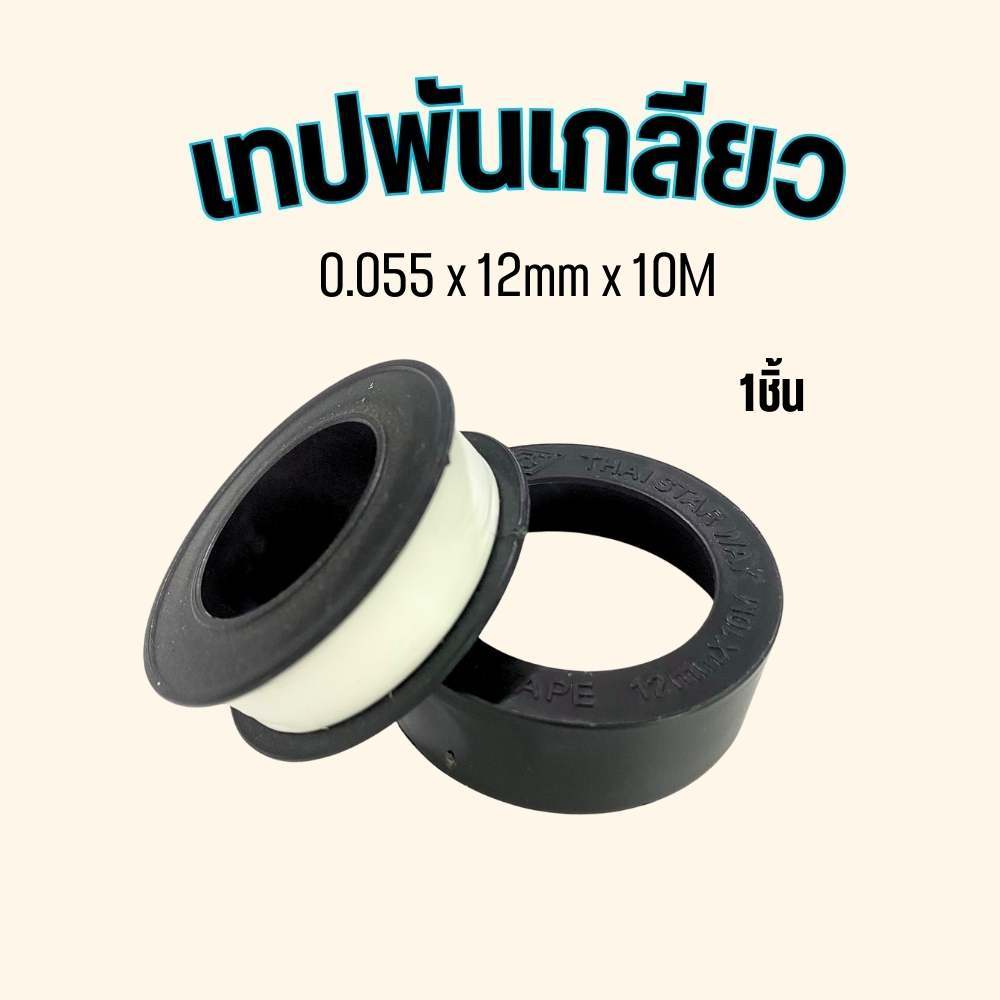 เทปพันเกลียว พันก๊อกน้ำ เทปพันท่อ กันน้ำรั่วซึม 12mm x 10M ราคาต่อ1ม้วน พร้อมส่ง