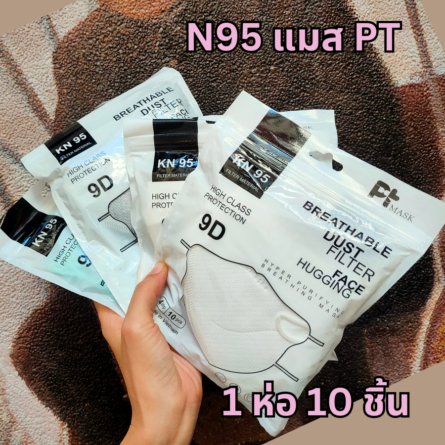 ส่งฟรี! แมส N95  แมส PT ทรง 9D แบรนด์ PT แมสหน้าสวย เนื้อผ้าดี หายใจสะดวก 1 ห่อ 10 ชิ้น แมส N95