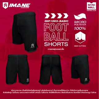 กางเกงขาสั้น บิ๊กไซส์ IMANE BASIC FOOTBALL SHORTS JUMBO SIZE…