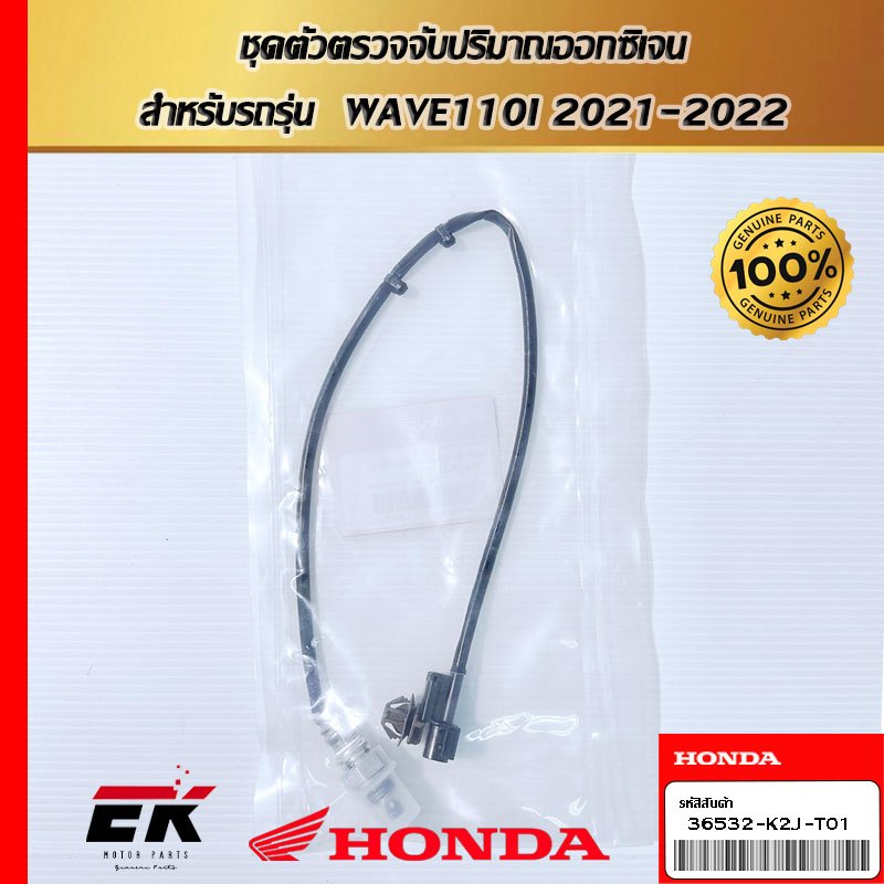 ชุดตัวตรวจจับปริมาณออกซิเจน  สำหรับรถรุ่น  WAVE110I 2021-2022  (36532-K2J-T01)