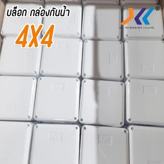 กล่องกันน้ำ 4x4'' งานติดตั้ง กล้องวงจรปิด หรืออุปกรณ์ไฟฟ้าอื่นๆ boxกันน้ำ บล๊อคกันน้ำ กล่องเก็บสายไฟ