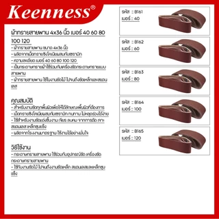 Keenness ผ้าทรายสายพาน 4x36 นิ้ว กระดาษทรายรถถัง เบอร์ 40-120 รอยต่อแน่น ทนทาน ไม่ขาดง่าย ขัดไม้ ขัดเหล็ก