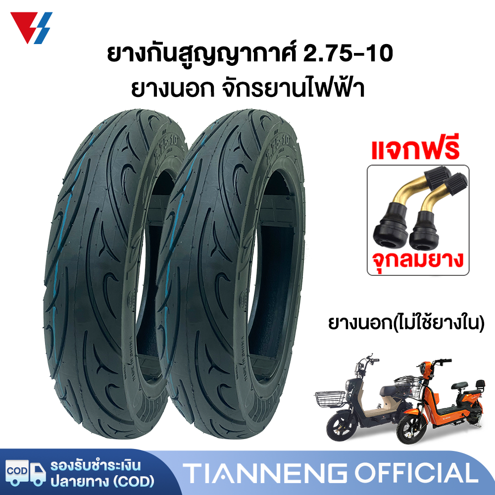 TianNeng ยางนอกจักรยานไฟฟ้า2.75-10 ยางกันสูญญากาศ(ไม่ใช้ยางใน) 10นิ้ว ยางนอก เนื้อยางคุณภาพดี สำหรับจักรยานไฟฟ้า