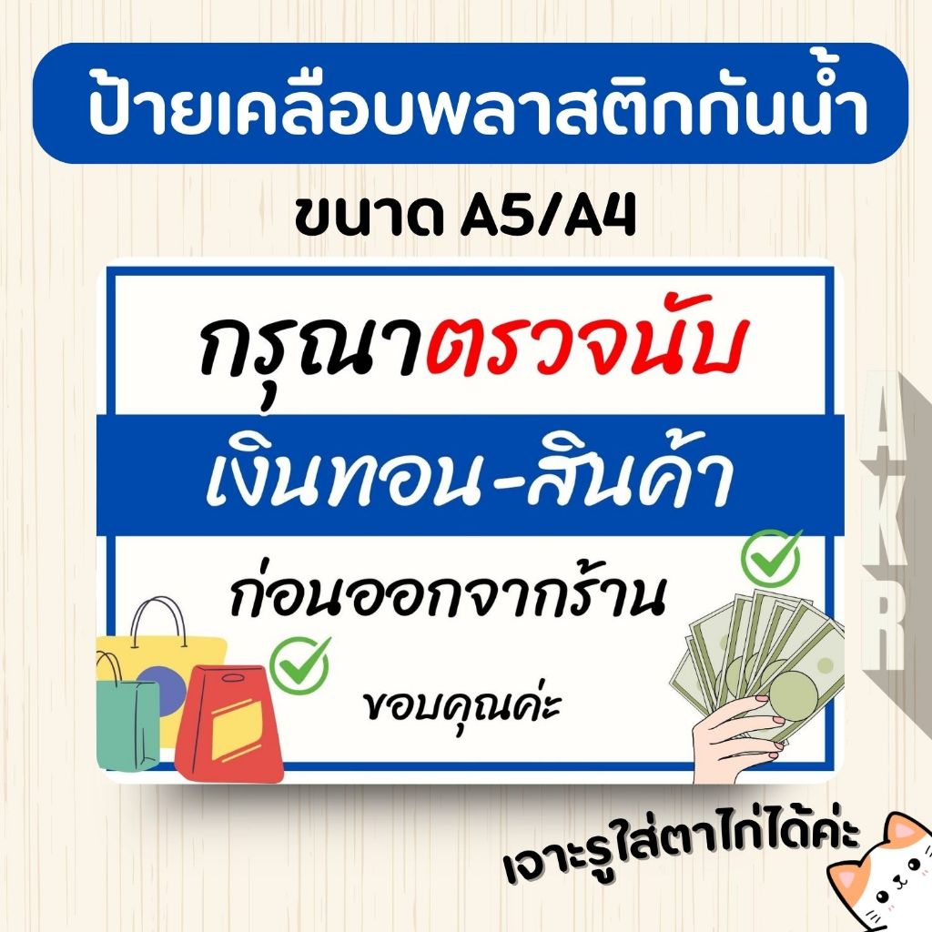 ป้ายเคลือบ  นับเงินทอนก่อนออกจากร้าน  เคลือบพลาสติกกันน้ำ A6 A5 A4 A3