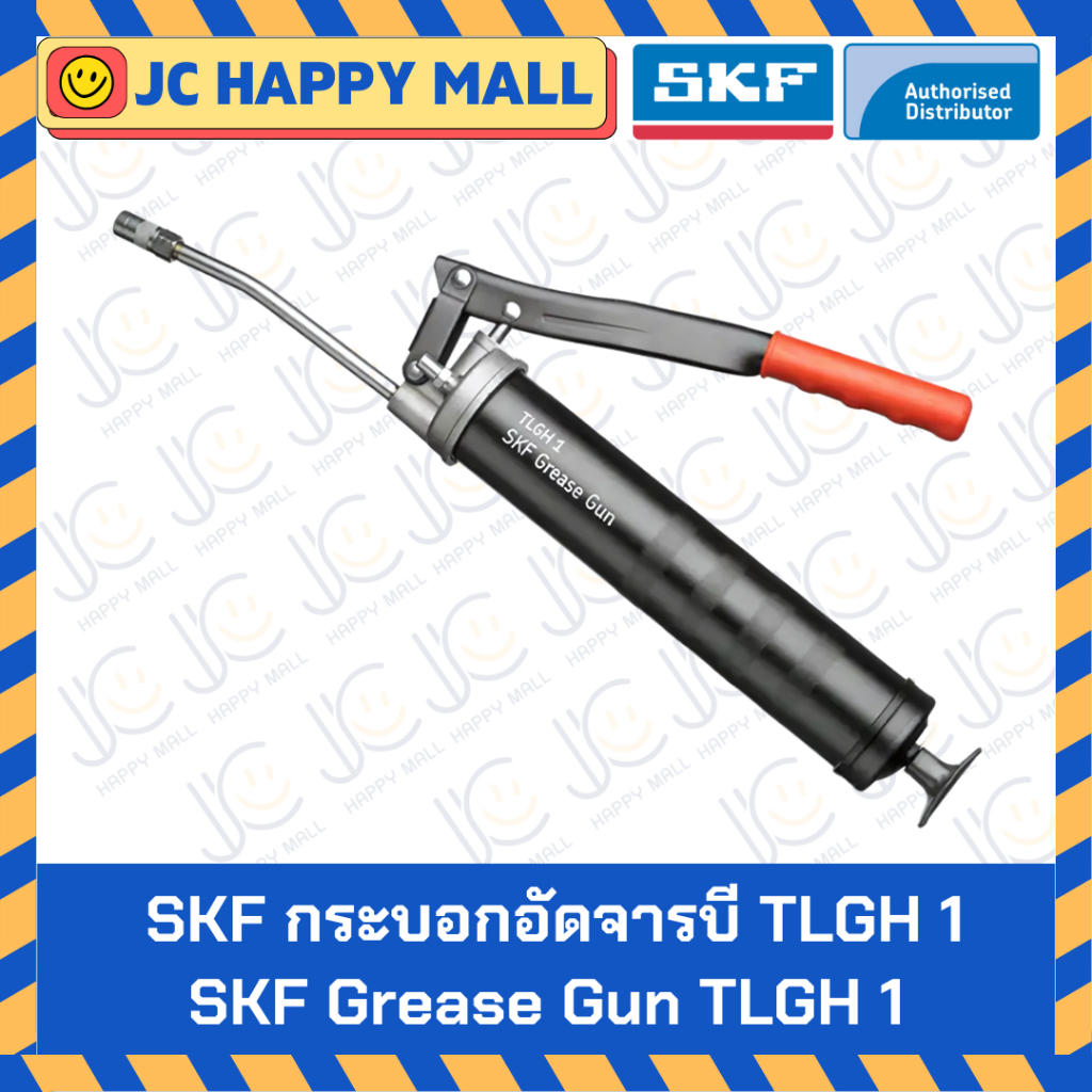 SKF TLGH 1 กระบอกอัดจารบี รุ่น TLGH1 (1077600A) ขนาด 500 CC กระบอกอัดจาระบี ใช้งานหนัก SKF Grease Gu