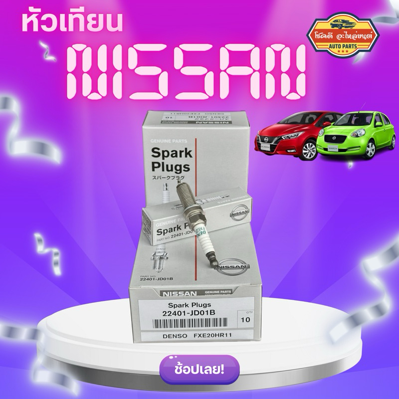 หัวเทียน NISSAN นิสสัน Denso Iridium FXE20HR11 March,Almera,Tiida,Note,Sylphy,Juke,Teana J32 2.0,2.5 part no.22401-JD01B