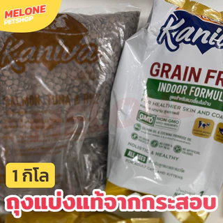 Kaniva อาหารแมว คานิว่า ลูกแมว แมวโต ไก่ แกะ ทูน่า แซลมอน ในบ้าน ไก่งวง แมวแก่ ตัวแน่น บำรุงขน ส่งด่วน ถุงแบ่ง 1kg