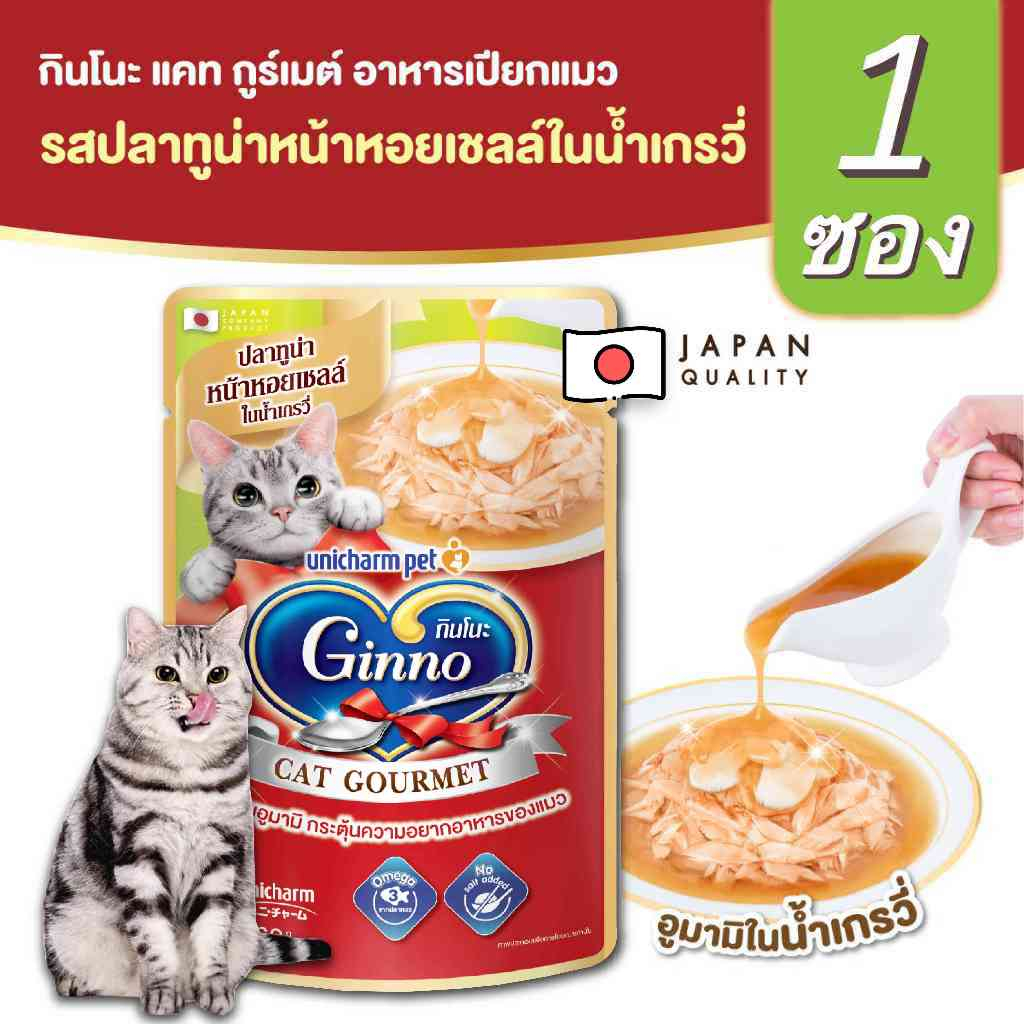 1 ซอง Ginno Gravy อาหารแมวแบบเปียก อร่อยอูมามิ กระตุ้นความอยากอาหารของแมว