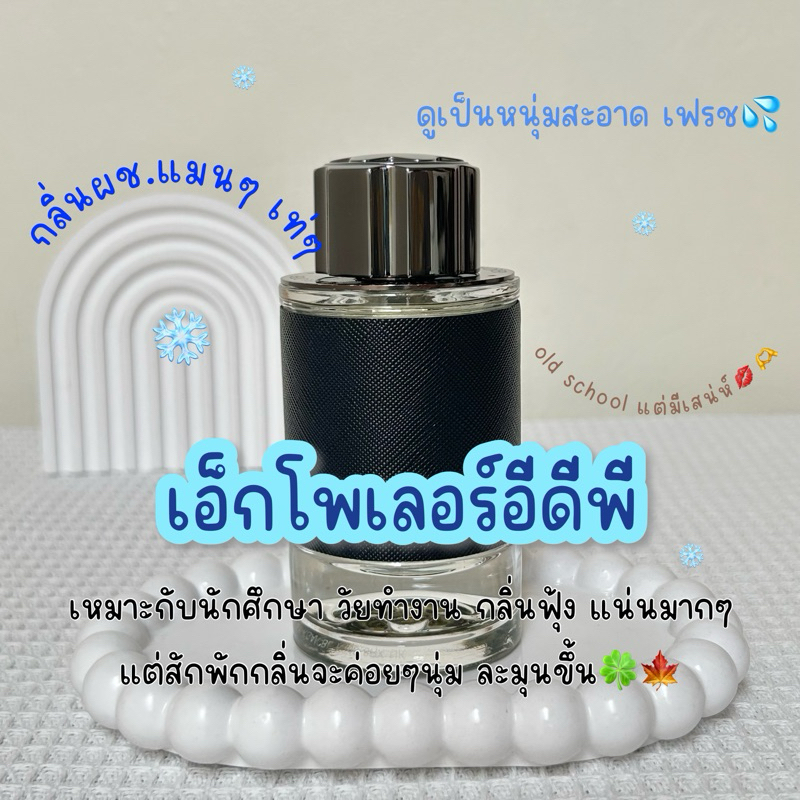 น้ำหอมแบ่งขาย เอ็กโพเลอร์ edp น้ำหอมแท้ BAANNAMHOM