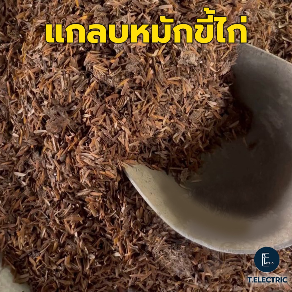 แกลบหมักขี้ไก่ 900g. ปลอดสารเคมี ปุ๋ยแกลบ บำรุงพืช มูลไก่แกลบ แกลบหมักบำรุงดิน