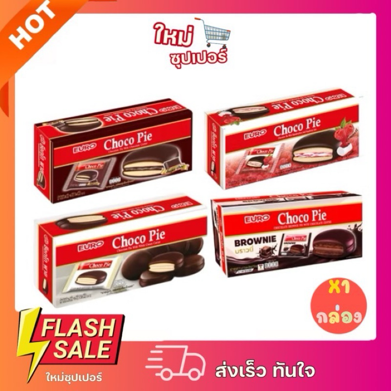 [ 1กล่องX12ซอง ]ยูโร่ ช็อกโกพาย รสช็อกโกแลต,บราวนี่,สตรอเบอร์รี่เคลือบช็อกโกแลต 17g