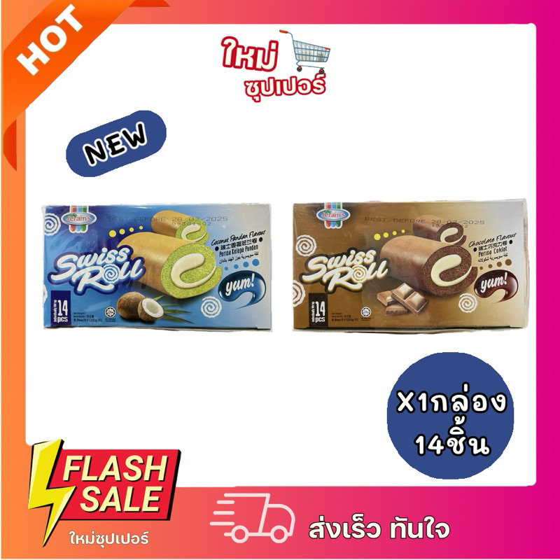 [X1กล่อง14ชิ้น] Swiss Roll สวิสโรล เค้กม้วน ตราเจแรมส์ ขนมปังแป้งนุ่ม มี2รสชาติให้เลือก 252g.