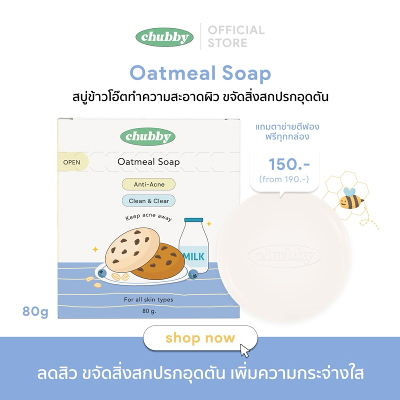 สบู่ข้าวโอ๊ตชับบี้ Chubby Oatmeal Soap สบู่ล้างหน้า ลดสิวอักเสบ สิวอุดตัน เพิ่มความชุ่มชื้น