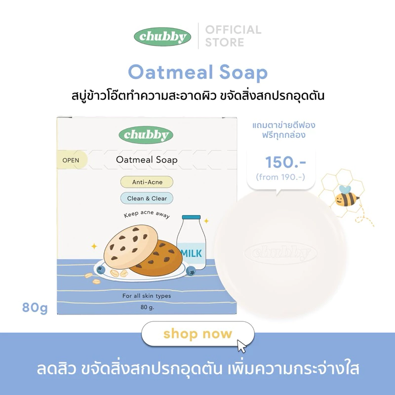 สบู่ข้าวโอ๊ตชับบี้ Chubby Oatmeal Soap สบู่ล้างหน้า ลดสิวอักเสบ สิวอุดตัน เพิ่มความชุ่มชื้น