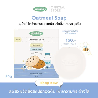 สบู่ข้าวโอ๊ตชับบี้ Chubby Oatmeal Soap สบู่ล้างหน้า ลดสิวอักเสบ สิวอุดตัน เพิ่มความชุ่มชื้น