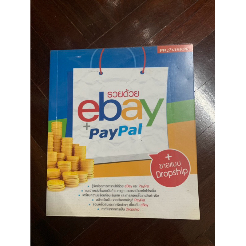 [มือสอง] หนังสือ รวยด้วย ebay+paypal