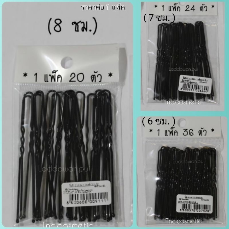 กิ๊บ ตัวยู สีดำ กิ๊บเสียบเกล้ามวย กิ๊บสีดำ กิ๊ป Hair Clip ราคาต่อ 1 แพ็ค