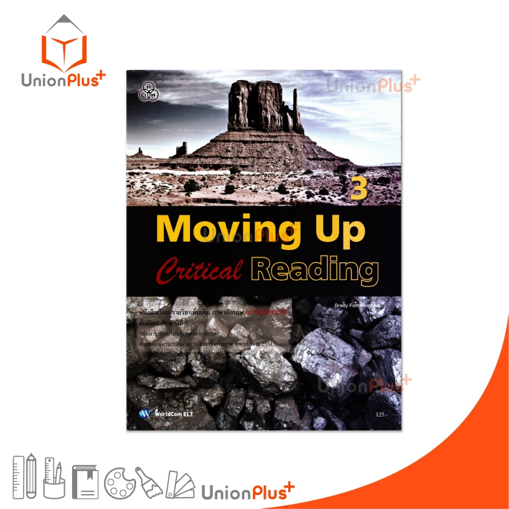 หนังสือเรียน รายวิชาเพิ่มเติม (อ่านวิเคราะห์) Moving Up Critical Reading 3 ม.6 สนพ. ทวพ. ไทยวัฒนาพานิช #9789740722267