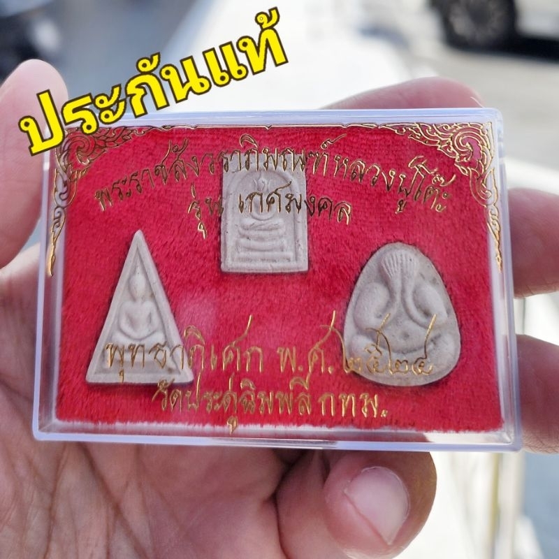 พระปิดตา หลวงปู่โต๊ะ ชุด เกศมงคล ปี2524 มวลสารแท้ทันรุ่นสุดท้ายที่หลวงปู่โต๊ะปลุกเสก ประกันแท้วัด