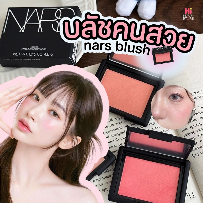 NARS Blush 4.8g นาร์ส บลัชออน ปัดแก้ม Orgasm , Deep Throat , TAJ MAHAL บลัชที่ดีที่สุด ติดทน 16 ชม