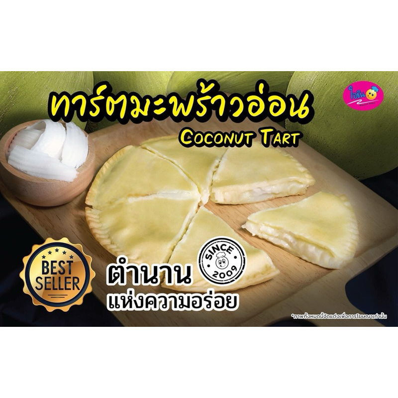 รอบส่ง 21 กพ ทาร์ตมะพร้าวอ่อน ตัดรอบเที่ยง