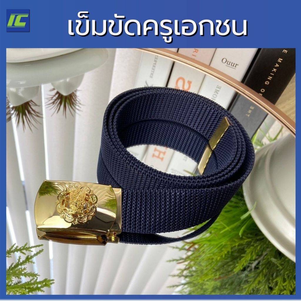 เข็มขัดครูเอกชน เอว 28 - 60 นิ้ว ทองเหลืองแท้ ไม่หลุดลอก