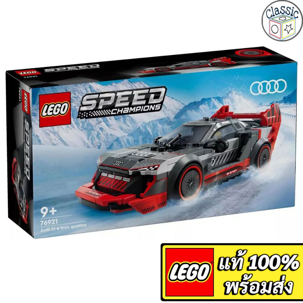 LEGO Speed Champions Audi S1 e-tron quattro Race Car 76921 เลโก้แท้