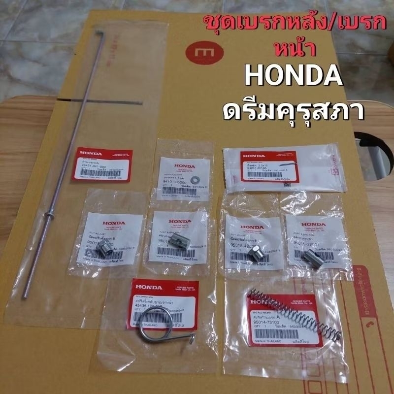 ชุดเบรคหน้า/เบรคหลัง[CFตามใจชอบ]แท้เบิกศูนย์HONDA/ดรีมคุรุสภา/C70KA/C70K2/C65/C50/