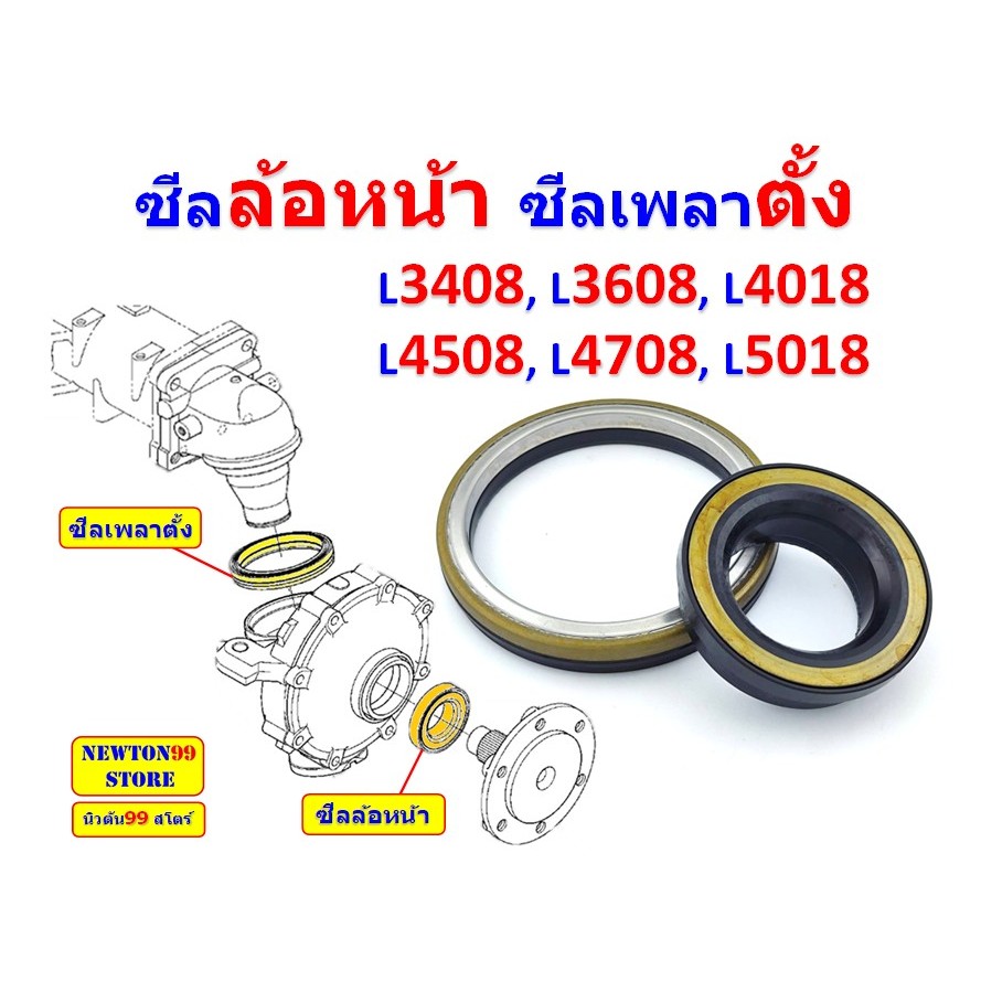 ซีลล้อหน้า รถไถคูโบต้า L3408, L3608, L4018, L4508, L4708, L5018 ซีลเพลาตั้ง รถไถคูโบต้า